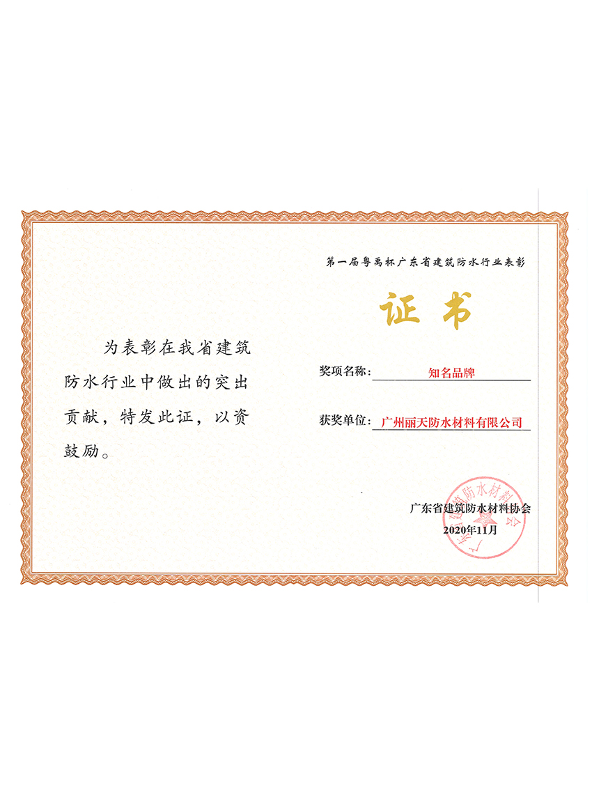 广东省建筑防水行业知名品牌证书（材料公司）