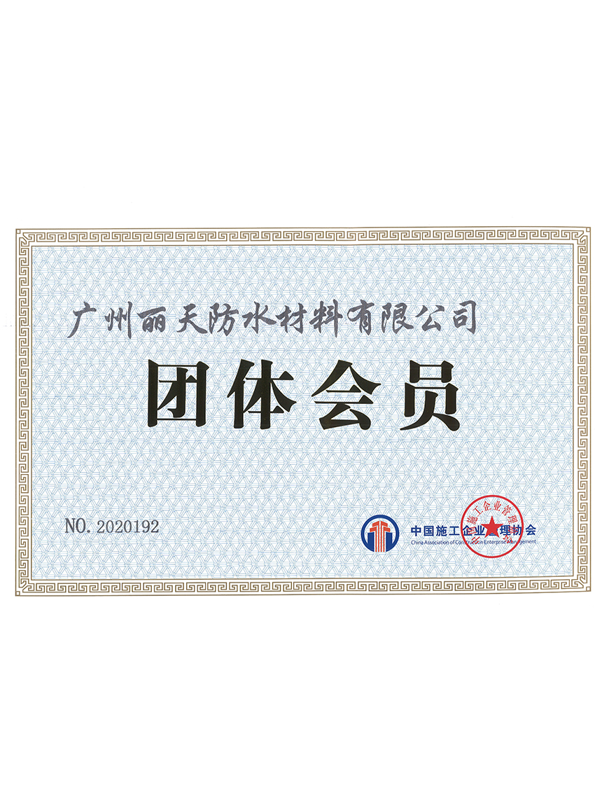 中国施工企业管理协会团体会员（材料公司）