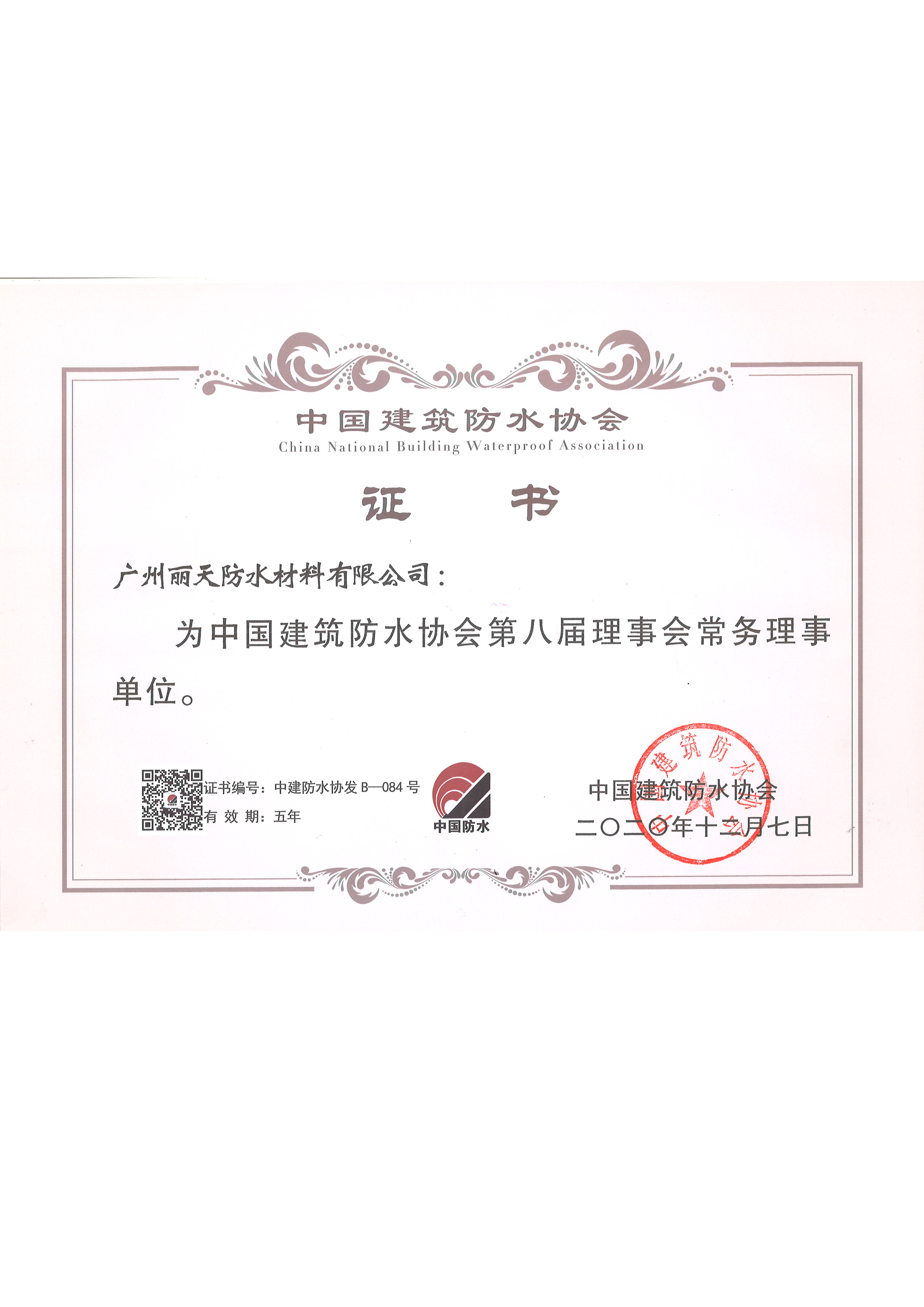 中国建筑防水协会常务理事单位